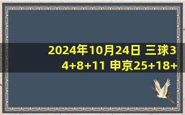 2024年10月24日 三球34+8+11 申京25+18+5&致命失误 火箭遭黄蜂逆转吞开门黑